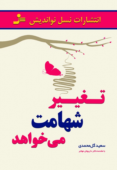 تغییر شهامت می خواهد